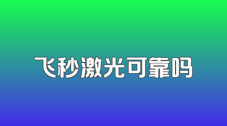 飞秒激光可靠吗