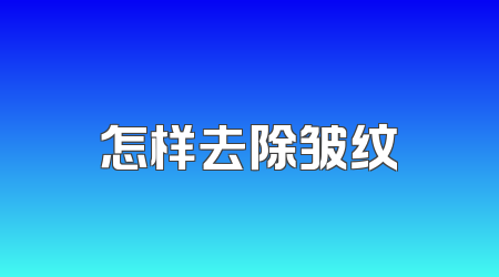 怎样去除皱纹