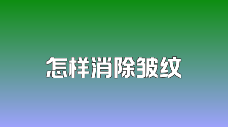 怎样消除皱纹