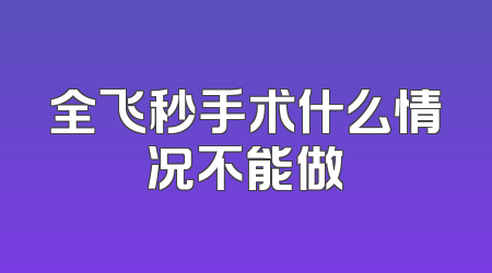 全飞秒手术什么情况不能做