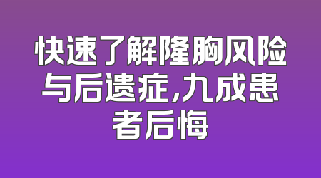 快速了解隆胸风险与后遗症，九成患者后悔
