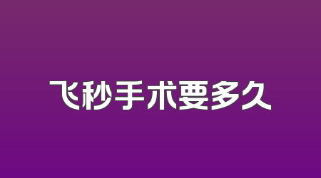 飞秒手术要多久