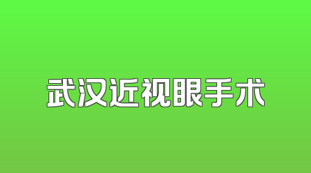 武汉近视眼手术