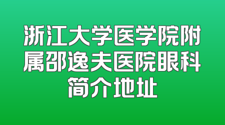 浙江大学医学院附属邵逸夫医院眼科简介地址