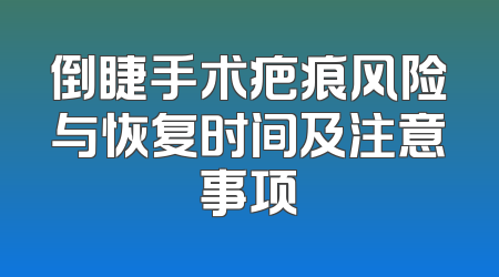 倒睫手术疤痕风险与恢复时间及注意事项