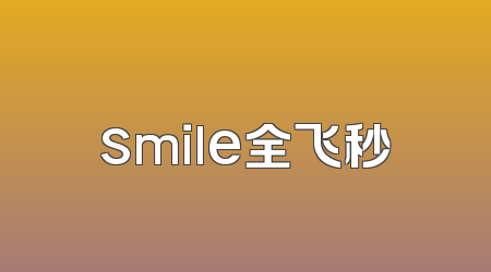 smile全飞秒