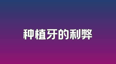种植牙的利弊
