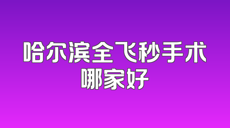 哈尔滨全飞秒手术哪家好