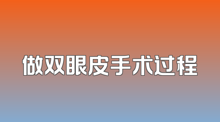 做双眼皮手术过程