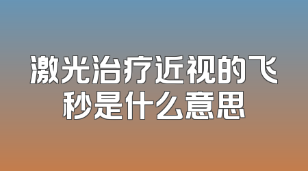 激光治疗近视的飞秒是什么意思