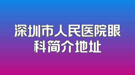 深圳市人民医院眼科简介地址