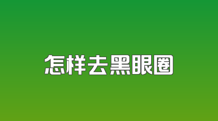 怎样去黑眼圈