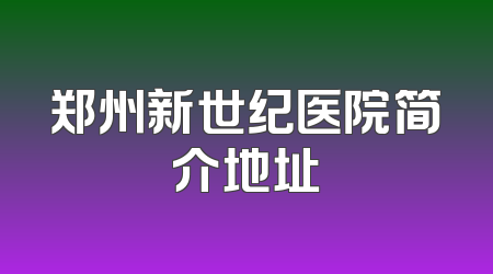 郑州新世纪医院简介地址