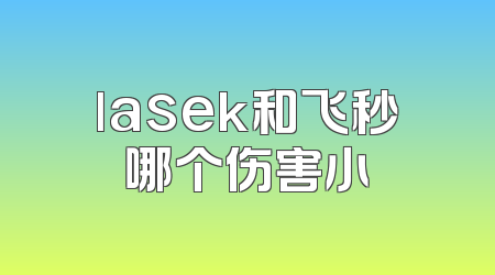 lasek和飞秒哪个伤害小
