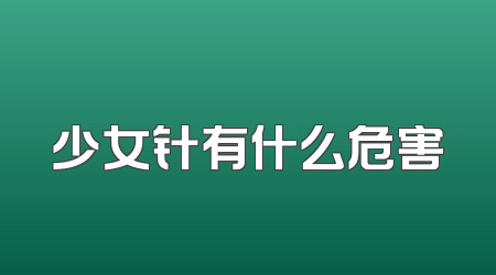 少女针有什么危害