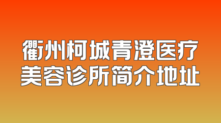 衢州柯城青澄医疗美容诊所简介地址
