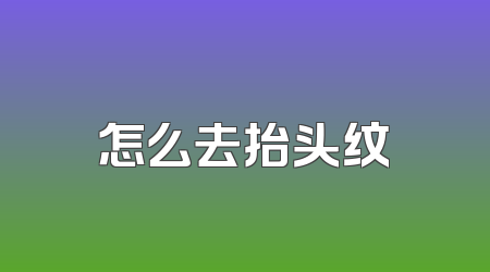 怎么去抬头纹