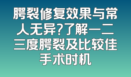 腭裂修复效果与常人无异？了解一二三度腭裂及比较佳手术时机