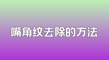 嘴角纹去除的方法