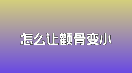 怎么让颧骨变小