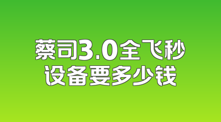 蔡司3.0全飞秒设备要多少钱