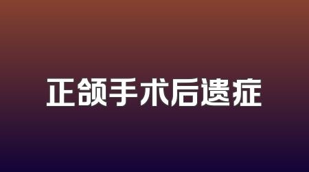 正颌手术后遗症