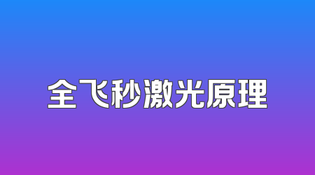 全飞秒激光原理