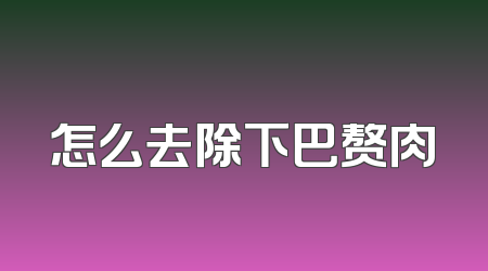 怎么去除下巴赘肉