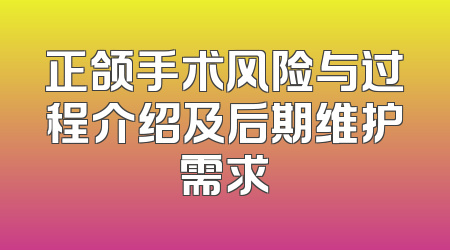 正颌手术风险与过程介绍及后期维护需求