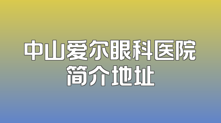 中山爱尔眼科医院简介地址