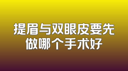 提眉与双眼皮要先做哪个手术好