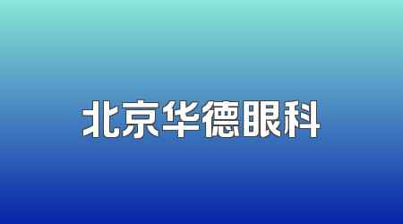 北京华德眼科