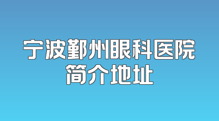 宁波鄞州眼科医院简介地址