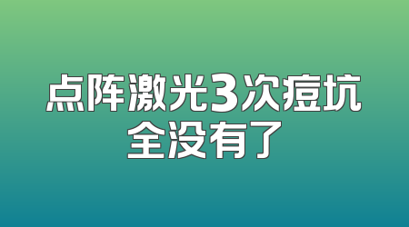 点阵激光3次痘坑全没有了