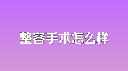 整容手术怎么样