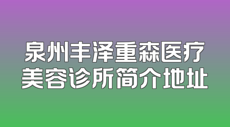 泉州丰泽重森医疗美容诊所简介地址