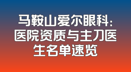 马鞍山爱尔眼科：医院资质与主刀医生名单速览