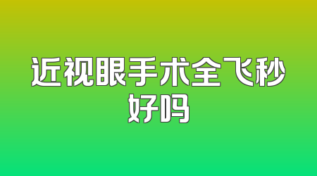 近视眼手术全飞秒好吗