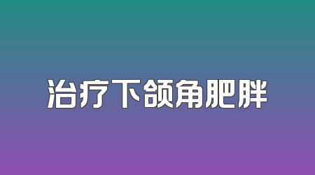 治疗下颌角肥胖