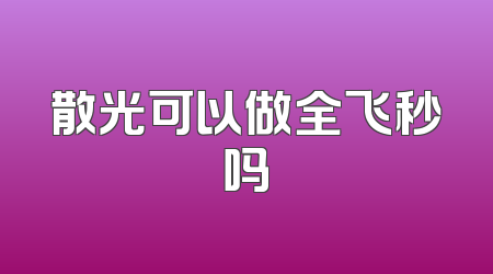 散光可以做全飞秒吗