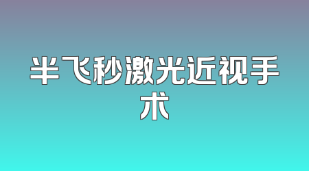 半飞秒激光近视手术