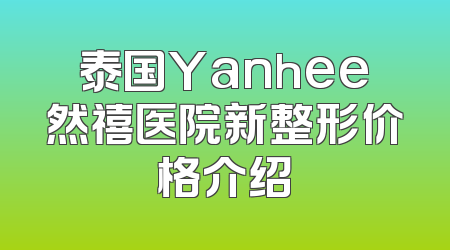 泰国Yanhee然禧医院新整形价格介绍