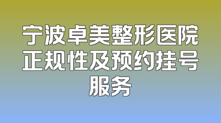 宁波卓美整形医院正规性及预约挂号服务