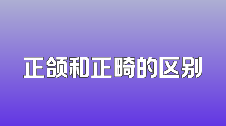 正颌和正畸的区别