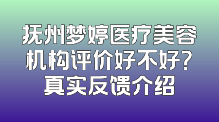 抚州梦婷医疗美容机构评价好不好？真实反馈介绍