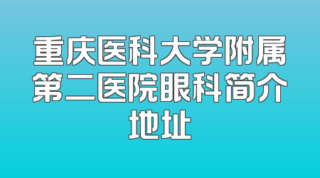 重庆医科大学附属第二医院眼科简介地址