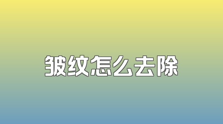 皱纹怎么去除