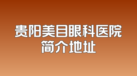 贵阳美目眼科医院简介地址