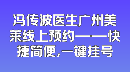 冯传波医生广州美莱线上预约——快捷简便，一键挂号