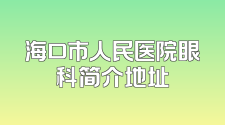 海口市人民医院眼科简介地址
